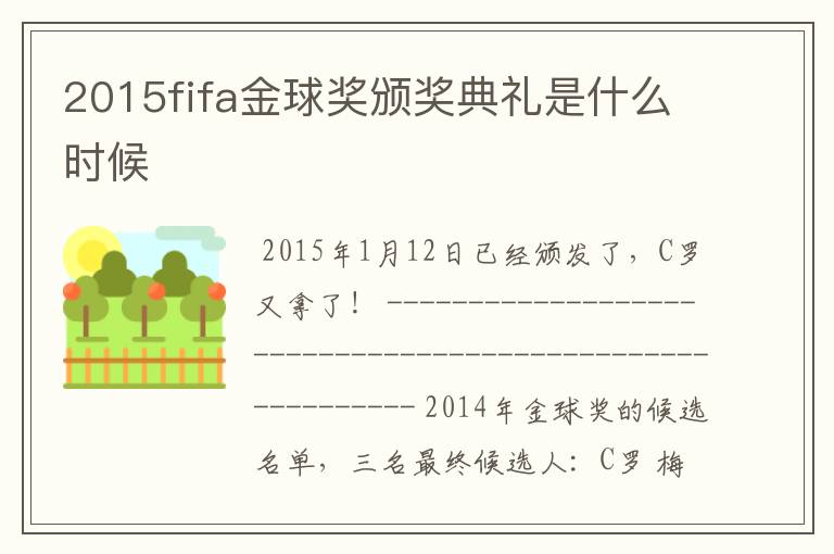 2015fifa金球奖颁奖典礼是什么时候