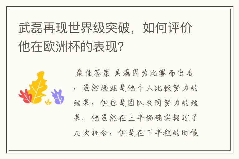 武磊再现世界级突破,如何评价他在欧洲杯的表现?