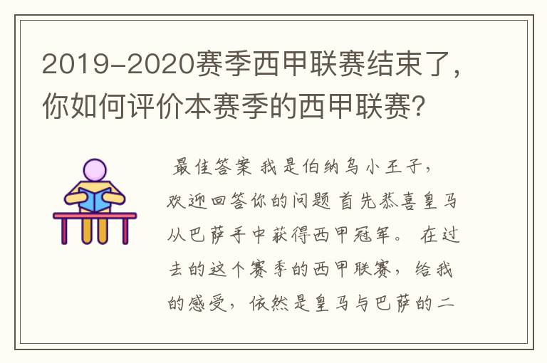 2019-2020赛季西甲联赛结束了,你如何评价本赛季的西甲联赛?