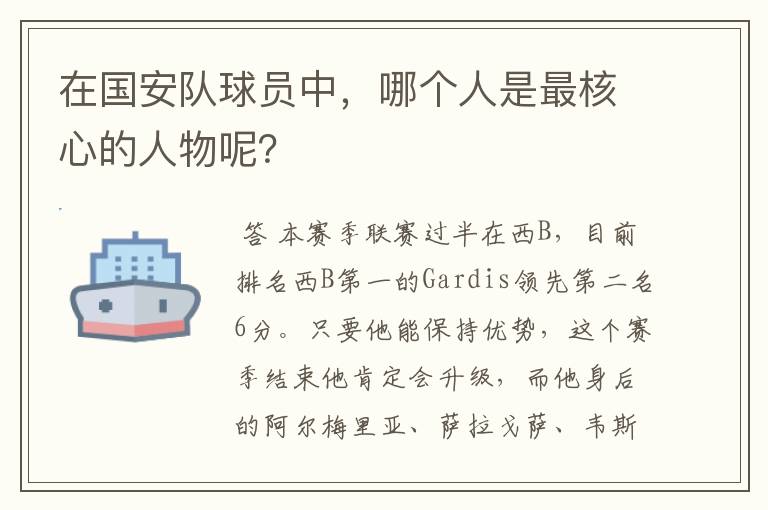 在国安队球员中,哪个人是最核心的人物呢?