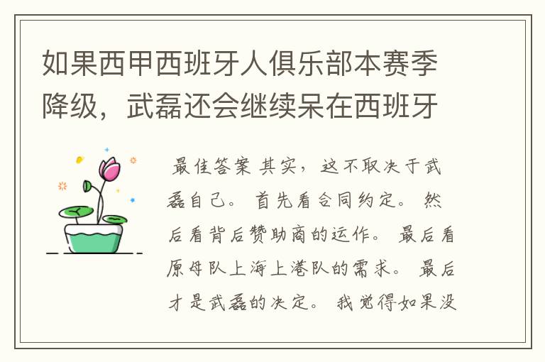 如果西甲西班牙人俱乐部本赛季降级,武磊还会继续呆在西班牙人?