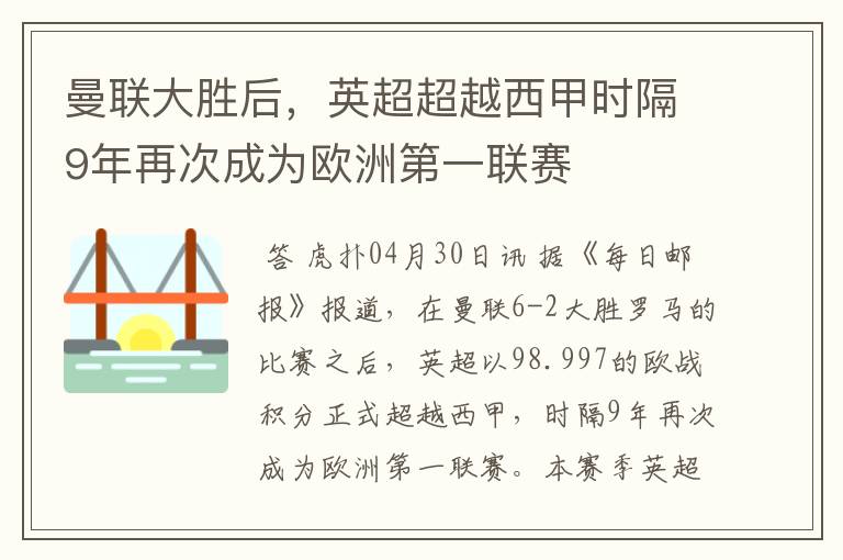 曼联大胜后,英超超越西甲时隔9年再次成为欧洲第一联赛