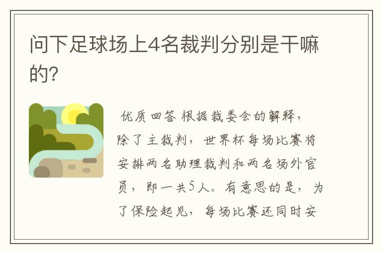 问下足球场上4名裁判分别是干嘛的?