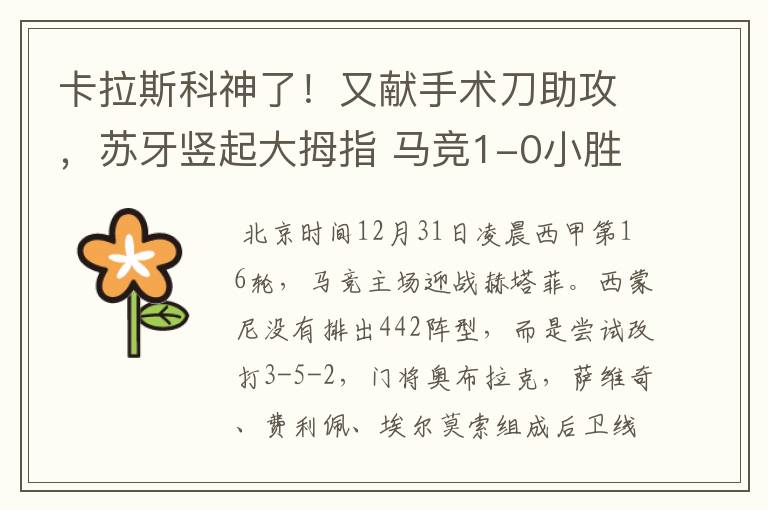 卡拉斯科神了!又献手术刀助攻,苏牙竖起大拇指 马竞1-0小胜