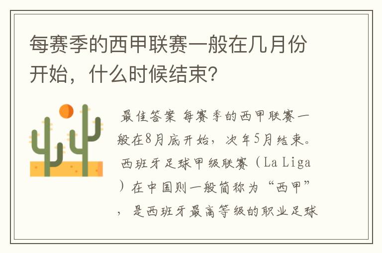 每赛季的西甲联赛一般在几月份开始,什么时候结束?