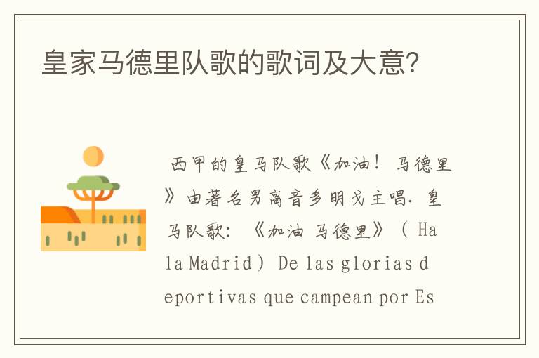 皇家马德里队歌的歌词及大意?
