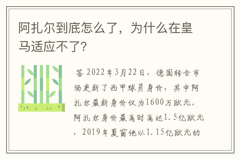 阿扎尔到底怎么了,为什么在皇马适应不了?