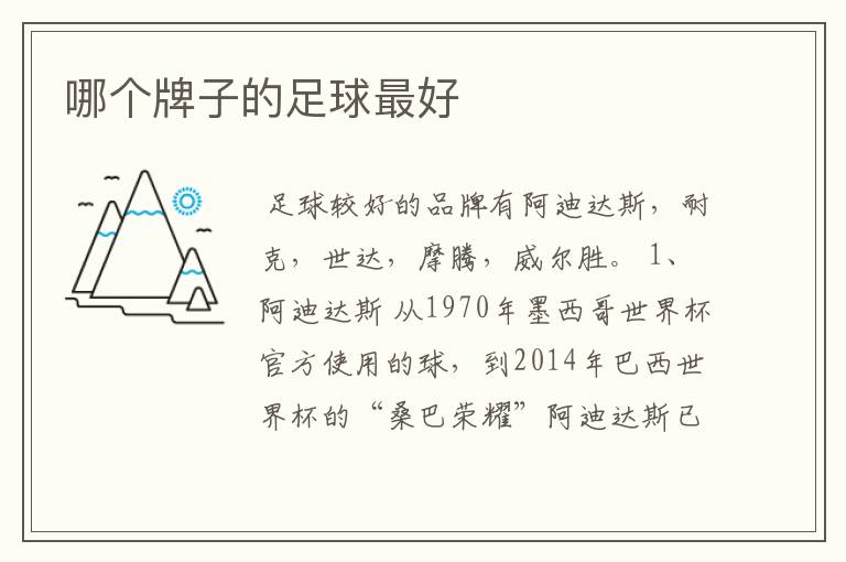 哪个牌子的足球最好