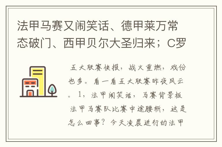 法甲马赛又闹笑话、德甲莱万常态破门、西甲贝尔大圣归来;C罗无