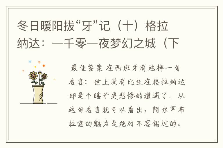 冬日暖阳拔“牙”记(十)格拉纳达:一千零一夜梦幻之城(下)