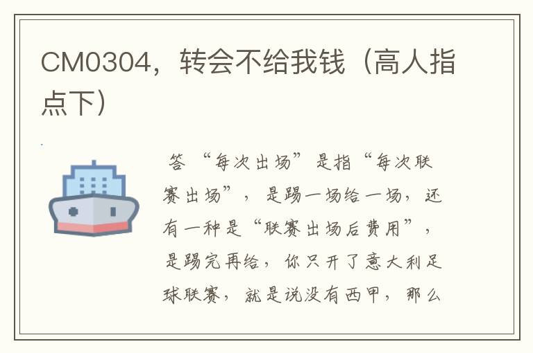 CM0304,转会不给我钱(高人指点下)
