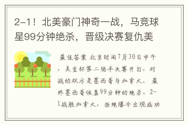 2-1!北美豪门神奇一战,马竞球星99分钟绝杀,晋级决赛复仇美国