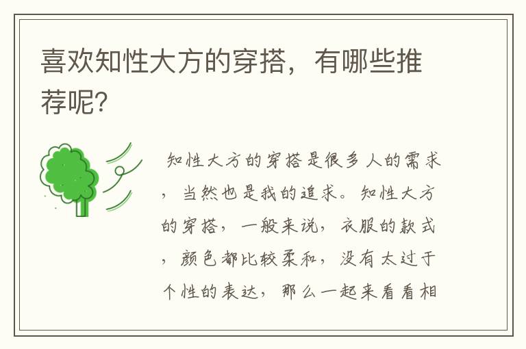 喜欢知性大方的穿搭,有哪些推荐呢?