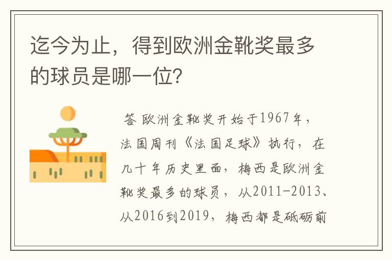 迄今为止,得到欧洲金靴奖最多的球员是哪一位?