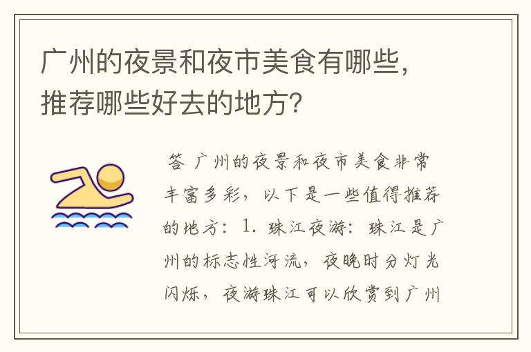 广州的夜景和夜市美食有哪些,推荐哪些好去的地方?