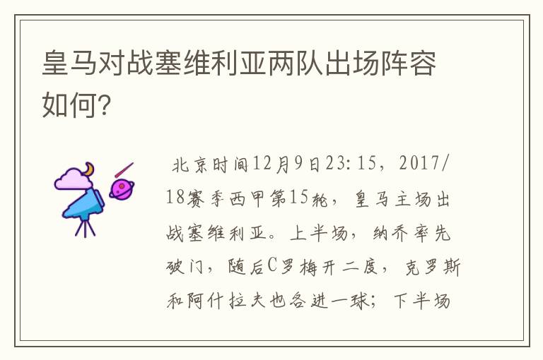 皇马对战塞维利亚两队出场阵容如何?