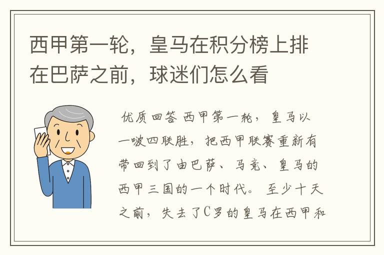 西甲第一轮,皇马在积分榜上排在巴萨之前,球迷们怎么看