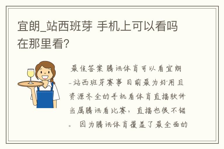 宜朗_站西班芽 手机上可以看吗在那里看?