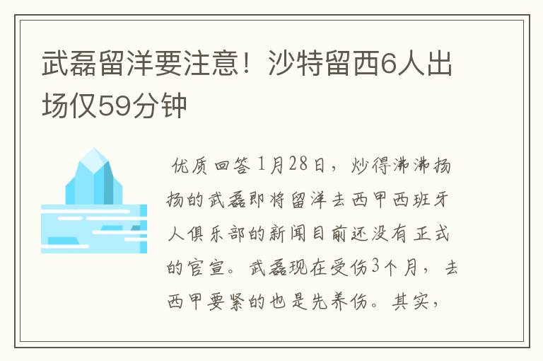 武磊留洋要注意!沙特留西6人出场仅59分钟