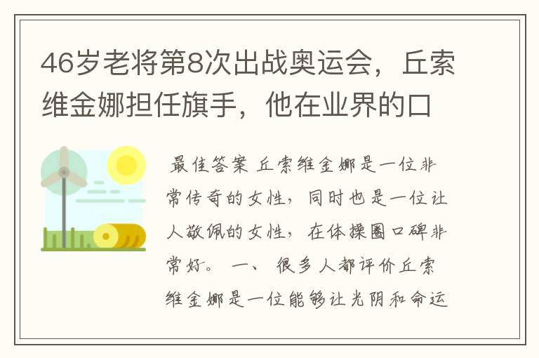 46岁老将第8次出战奥运会，丘索维金娜担任旗手，他在业界的口碑如何？