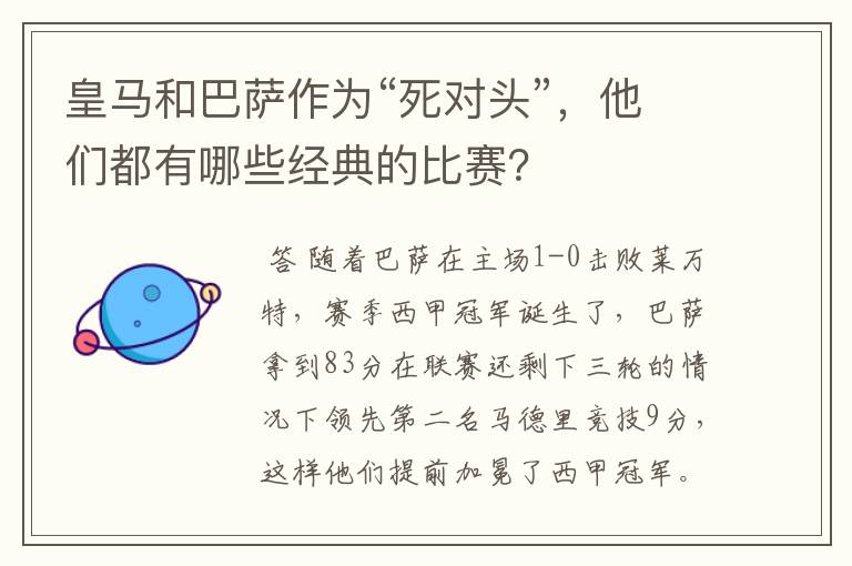皇马和巴萨作为“死对头”,他们都有哪些经典的比赛?