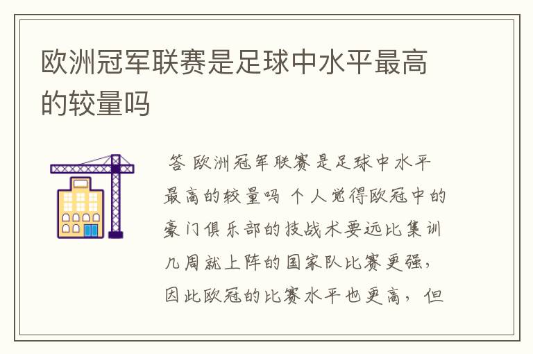 欧洲冠军联赛是足球中水平最高的较量吗