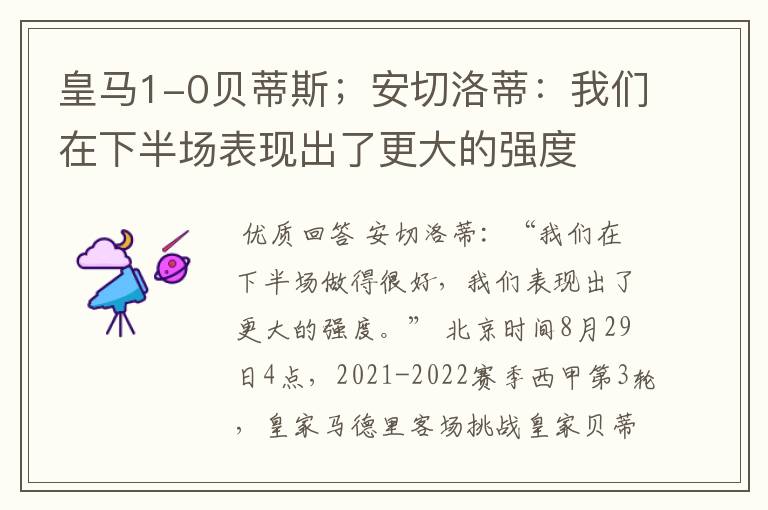皇马1-0贝蒂斯;安切洛蒂:我们在下半场表现出了更大的强度