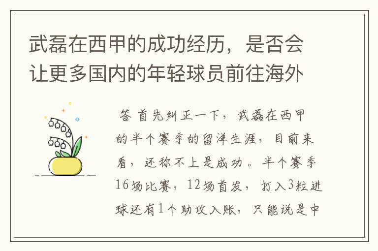 武磊在西甲的成功经历,是否会让更多国内的年轻球员前往海外踢球呢?