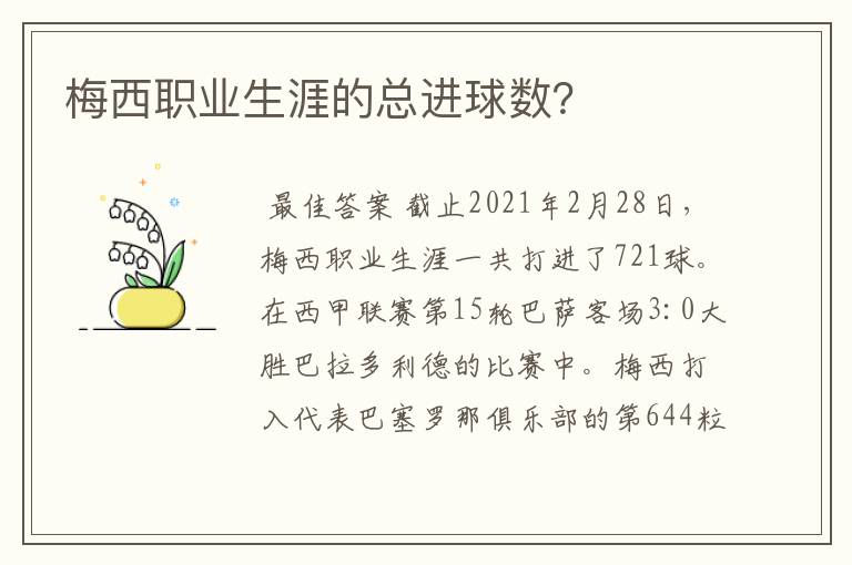 梅西职业生涯的总进球数?