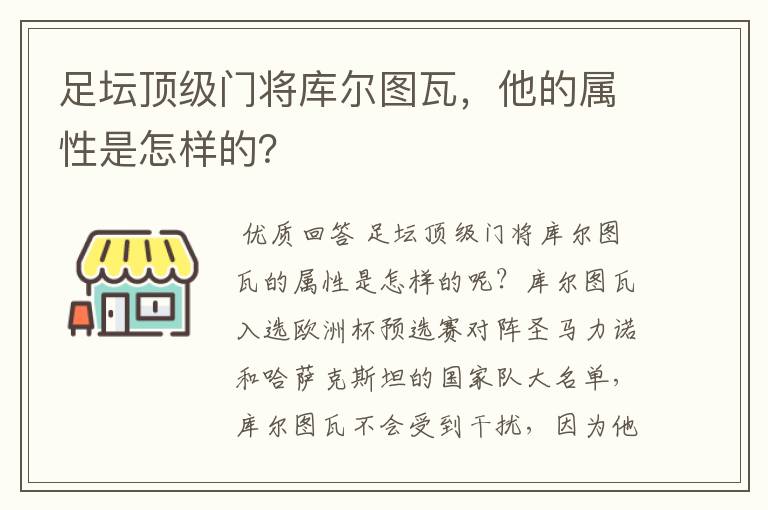 足坛顶级门将库尔图瓦,他的属性是怎样的?