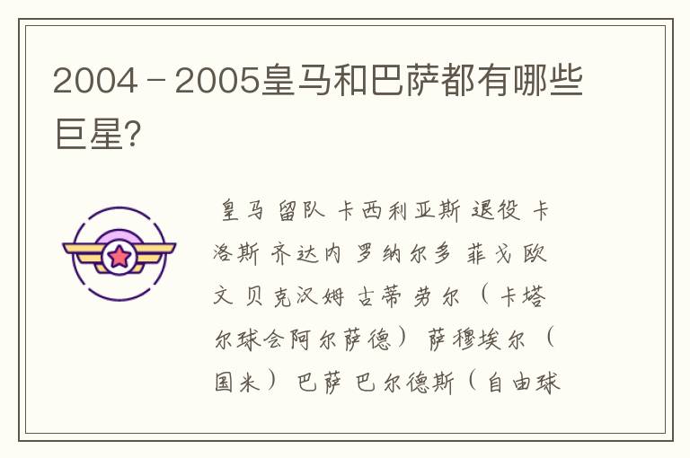 2004﹣2005皇马和巴萨都有哪些巨星？