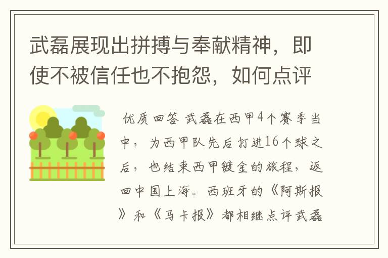 武磊展现出拼搏与奉献精神,即使不被信任也不抱怨,如何点评他在西甲表现?