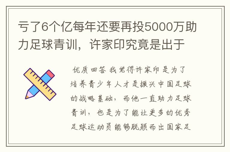 亏了6个亿每年还要再投5000万助力足球青训,许家印究竟是出于什么目的?
