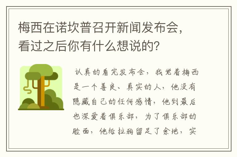 梅西在诺坎普召开新闻发布会,看过之后你有什么想说的?