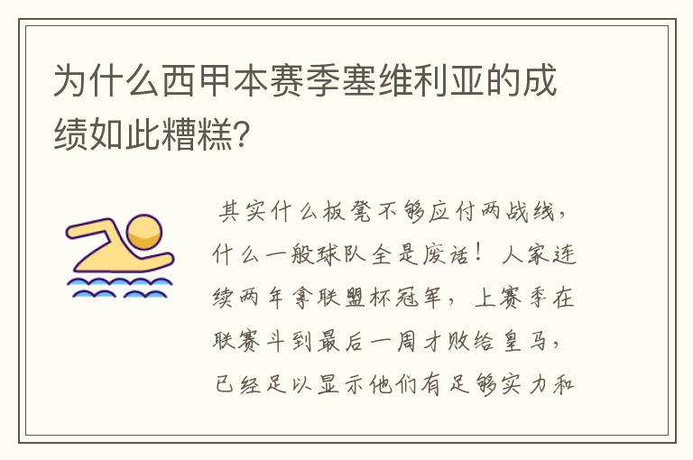 为什么西甲本赛季塞维利亚的成绩如此糟糕?