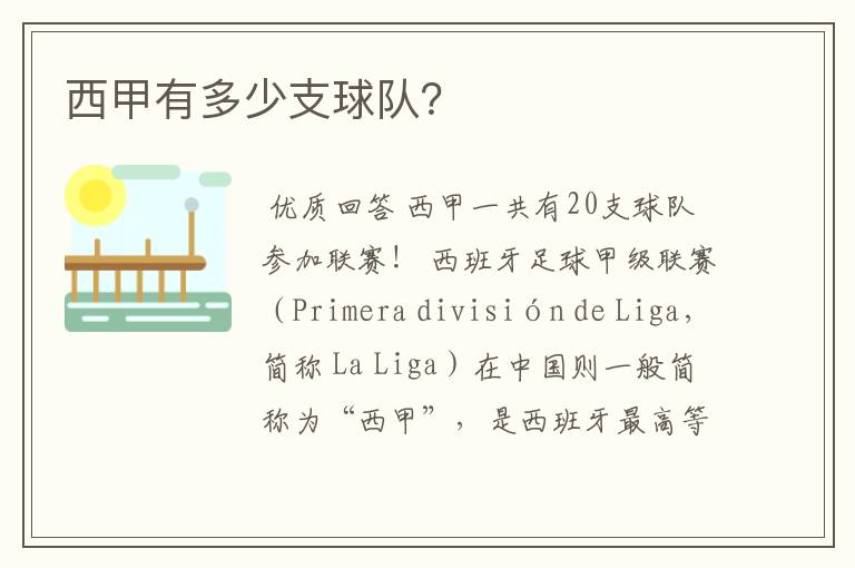 西甲有多少支球队?