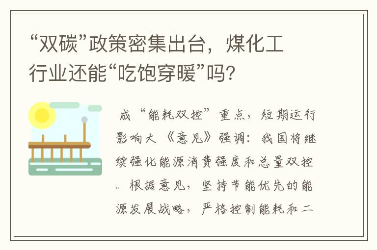 “双碳”政策密集出台,煤化工行业还能“吃饱穿暖”吗?