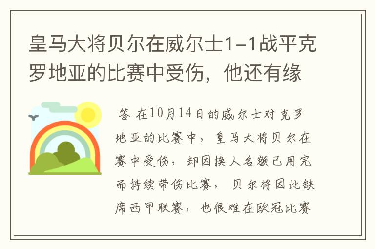 皇马大将贝尔在威尔士1-1战平克罗地亚的比赛中受伤,他还有缘欧冠吗?