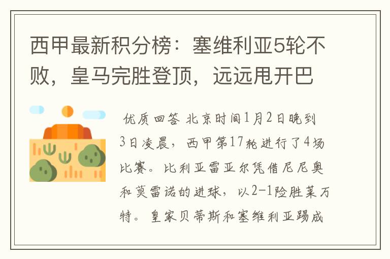 西甲最新积分榜:塞维利亚5轮不败,皇马完胜登顶,远远甩开巴萨
