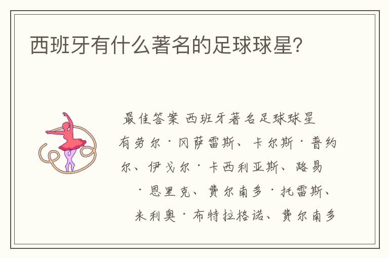 西班牙有什么著名的足球球星?