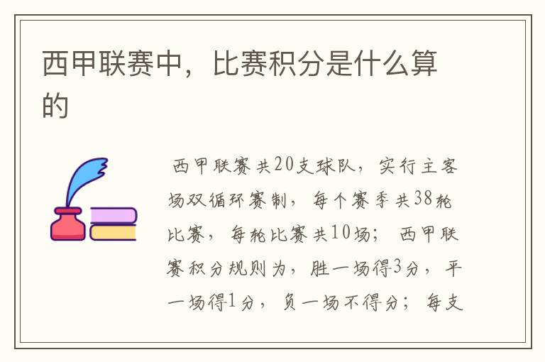 西甲联赛中,比赛积分是什么算的