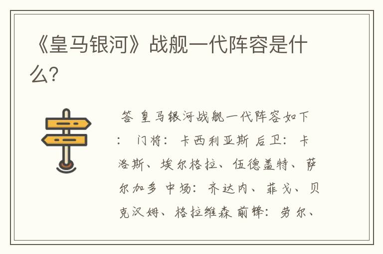 《皇马银河》战舰一代阵容是什么?