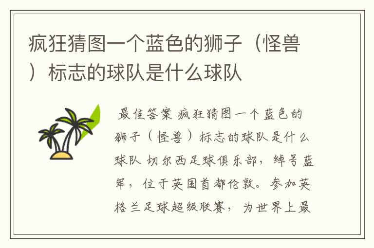 疯狂猜图一个蓝色的狮子(怪兽)标志的球队是什么球队