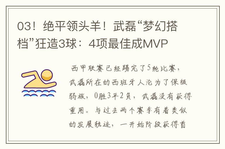03!绝平领头羊!武磊“梦幻搭档”狂造3球:4项最佳成MVP