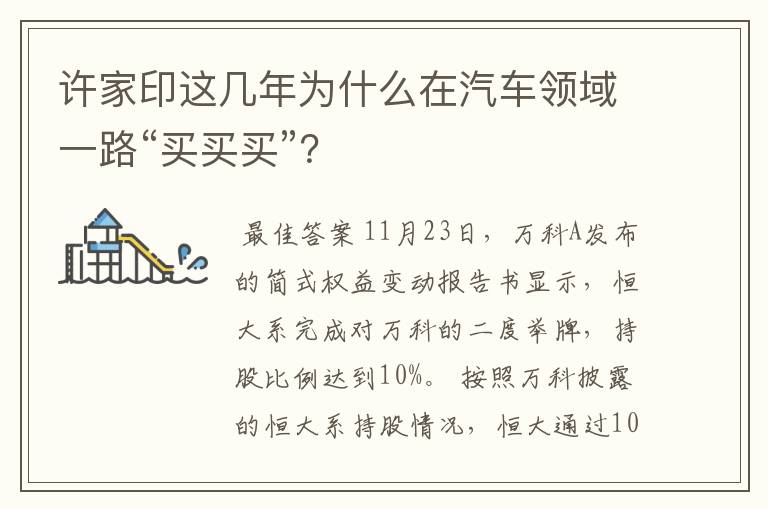 许家印这几年为什么在汽车领域一路“买买买”?