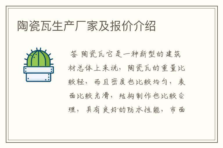 陶瓷瓦生产厂家及报价介绍