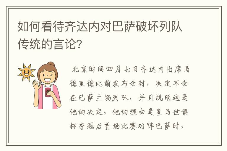 如何看待齐达内对巴萨破坏列队传统的言论?