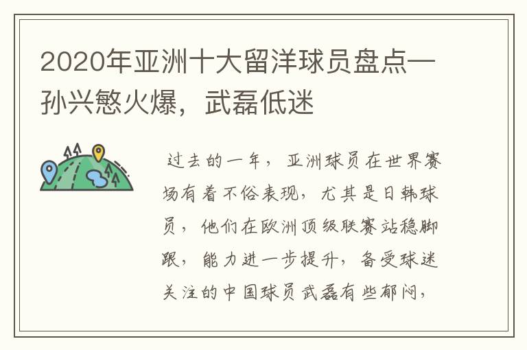 2020年亚洲十大留洋球员盘点—孙兴慜火爆,武磊低迷