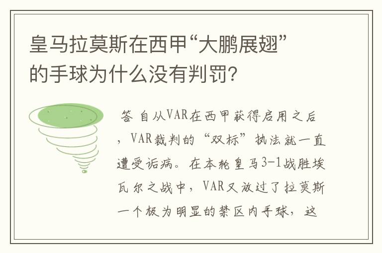 皇马拉莫斯在西甲“大鹏展翅”的手球为什么没有判罚?