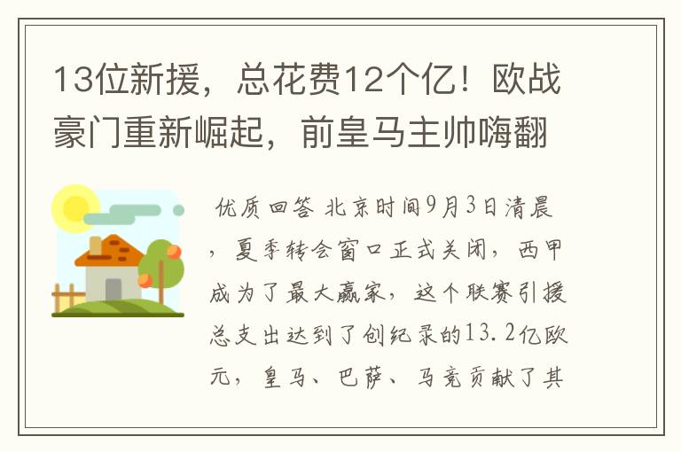 13位新援,总花费12个亿!欧战豪门重新崛起,前皇马主帅嗨翻了